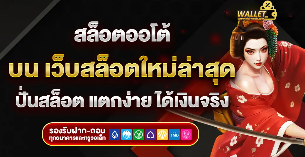 สล็อตฝากถอนออโต้